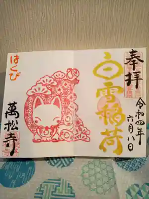 はくびの直書き御朱印　