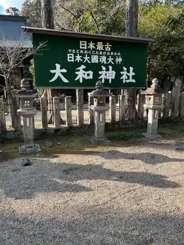 大和神社(奈良県)