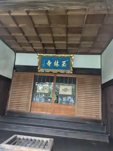 玉林寺(東京都)
