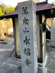 永福寺の御朱印