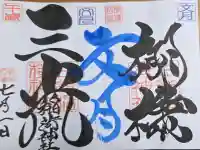 三光稲荷神社の御朱印