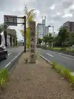 宿院頓宮(大阪府)