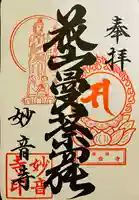 妙音寺の御朱印