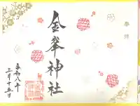 金峯神社(新潟県)