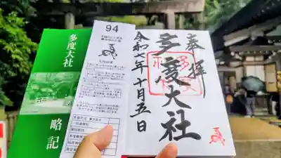 多度大社の御朱印