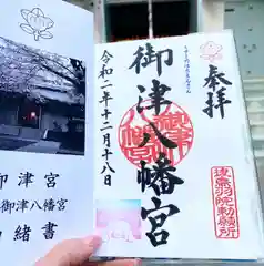 御津八幡宮の御朱印