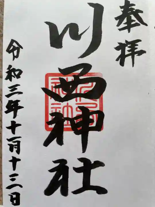 川西神社の御朱印