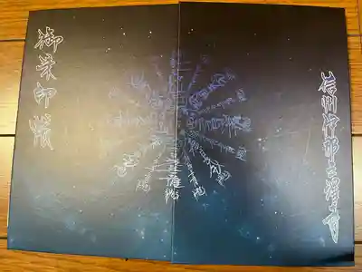 三澤寺の御朱印帳