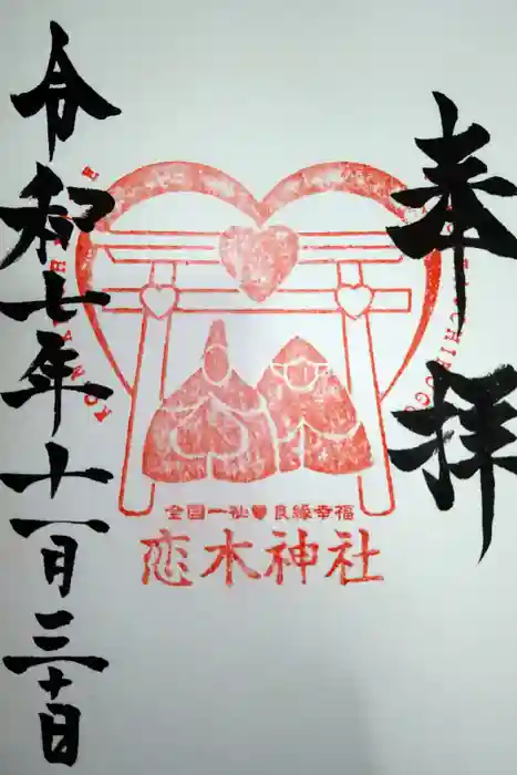 恋木神社の御朱印