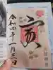 恩智神社の御朱印