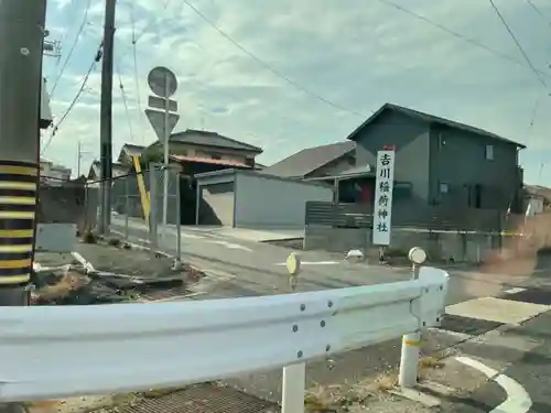 吉川稲荷神社(愛知県)