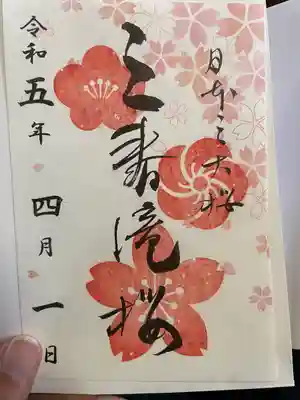日本三大桜、三春の滝桜の見に行き一緒に参拝。出口にて御朱印(御桜印)をいただきました