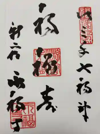 永福寺の御朱印 2025年01月