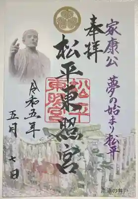 八幡神社松平東照宮の御朱印