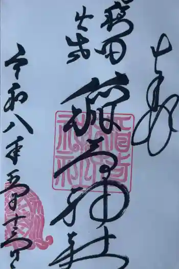 穏田出世稲荷神社の御朱印 2026年05月