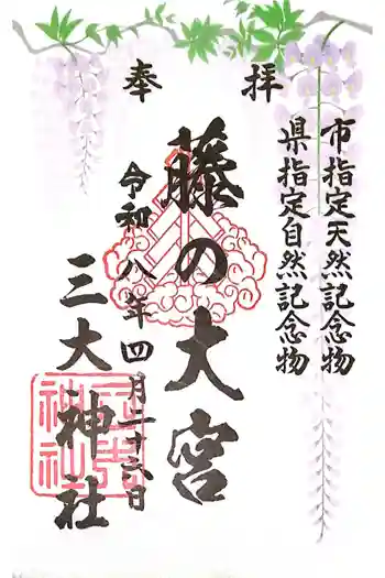 三大神社の御朱印 2026年04月