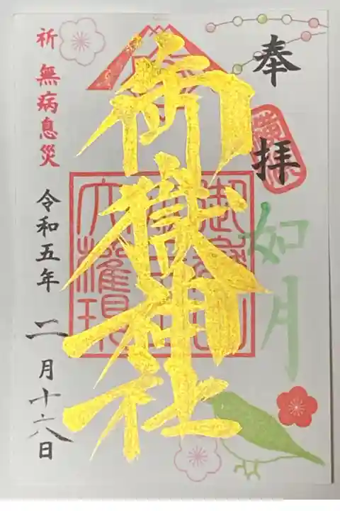 2月御朱印
如月