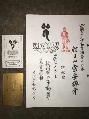  宗安禅寺(高知県)