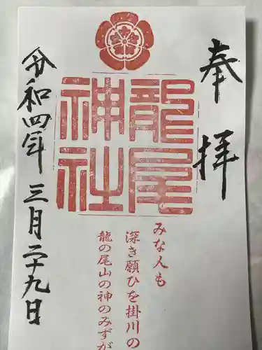 龍尾神社の御朱印
