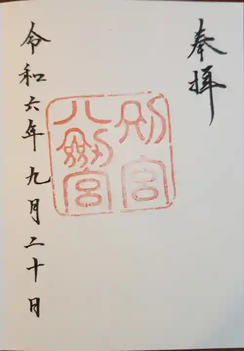 八剣宮(熱田神宮別宮)(愛知県)