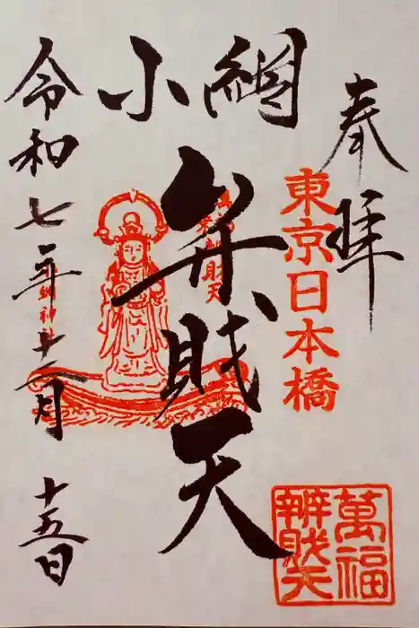 小網神社の御朱印