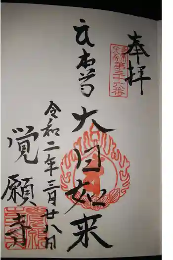 覺願寺の御朱印 2020年03月