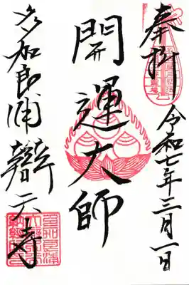 名古屋三弘法のご朱印