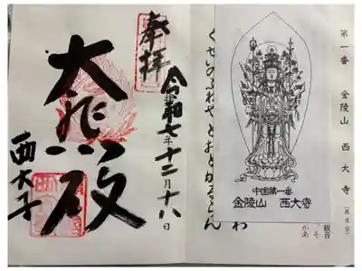 西大寺 中国観音霊場