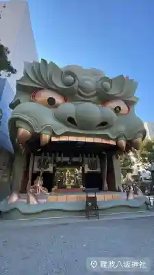 難波八阪神社の{uncategorized: "未分類", other: "その他", undefined: "問題あり", building: "その他建物", grave: "お墓", sacred_gate: "鳥居", guardian: "狛犬", statue: "像", buddha: "仏像", history: "歴史", nature: "自然", garden: "庭園", animal: "動物", pagoda: "塔", temizu: "手水舎", mountain_gate: "山門・神門", sanctuary: "本殿・本堂", subordinate: "末社・摂社", art: "芸術", scenery: "景色", jizo: "地蔵", ema: "絵馬", goshuin: "御朱印", omikuji: "おみくじ", items: "授与品その他", amulet: "お守り", goshuincho: "御朱印帳", eats: "食事", festival: "お祭り", votive_dance: "神楽", shichigosan: "七五三参", wedding: "結婚式", experience: "体験その他", initially: "初詣", around: "周辺", anti_infection: "感染症対策"}