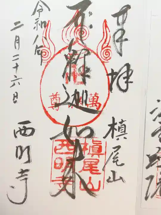 西明寺の御朱印