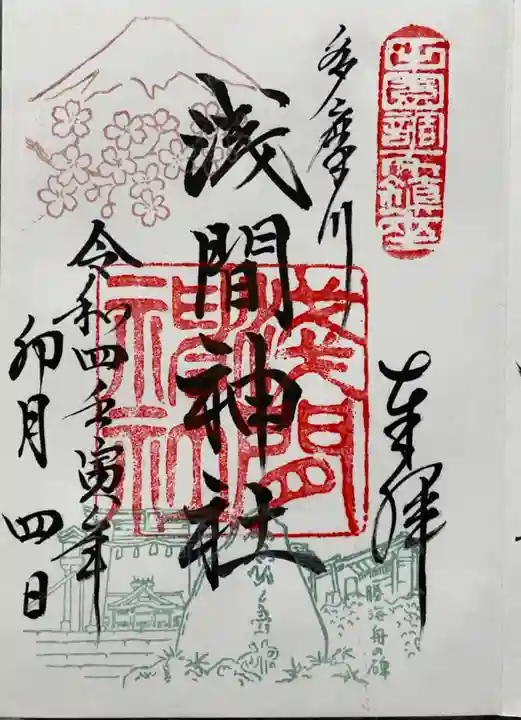 多摩川浅間神社の御朱印