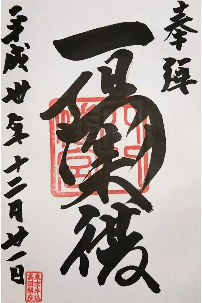 穴八幡宮の御朱印