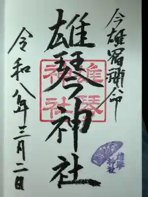 小椋神社の御朱印