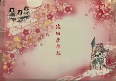 猿田彦神社(東京都)