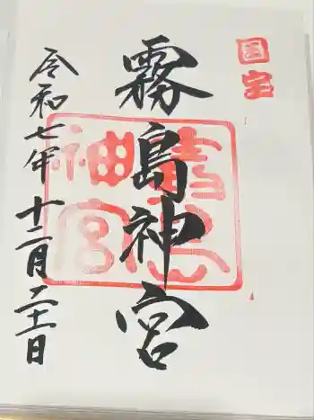 霧島神宮の御朱印 2025年12月