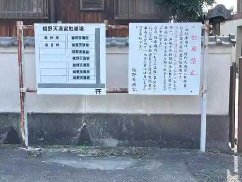 綾野天満宮(滋賀県)