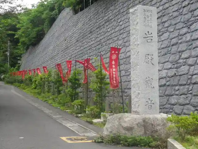 岩殿寺のその他建物