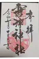 唐津神社の御朱印