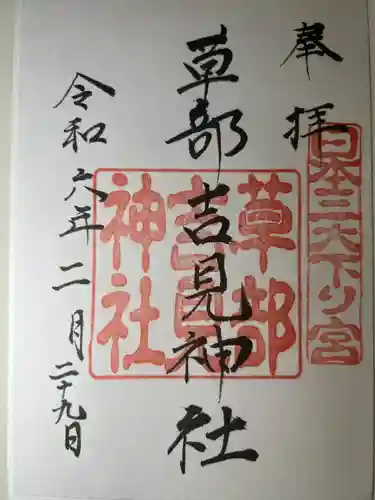 草部吉見神社(熊本県)