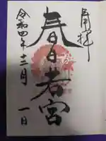 春日大社の御朱印