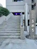 真福寺(東京都)