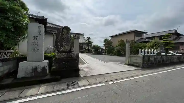 実相寺のその他建物