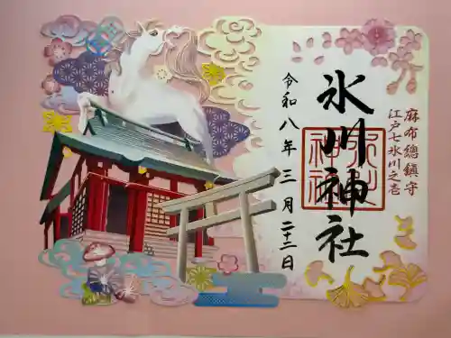 麻布氷川神社の御朱印