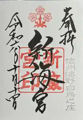 白鳥神社の御朱印