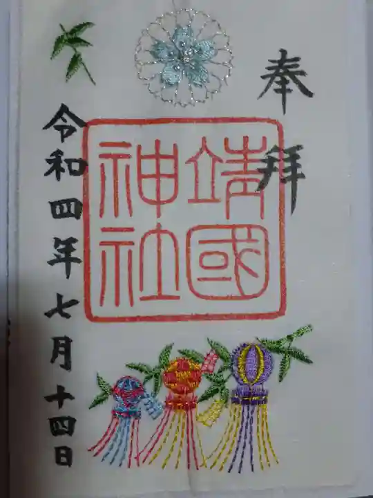 靖國神社の御朱印