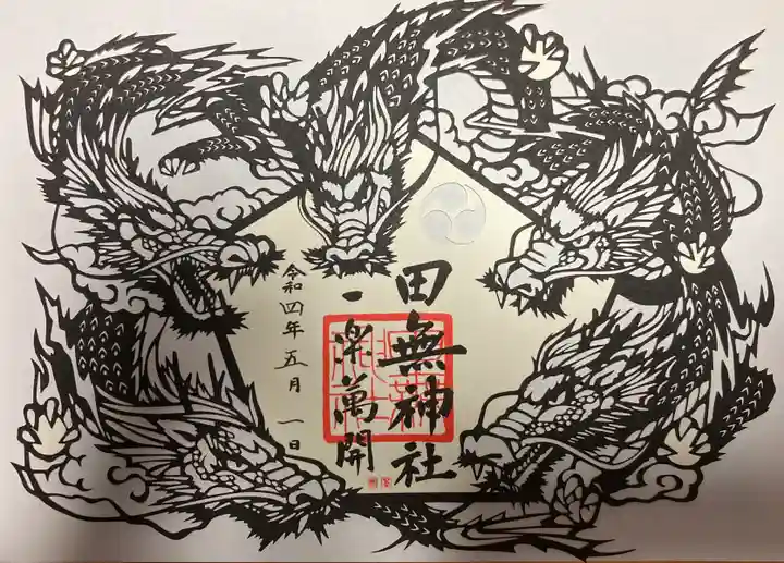 田無神社の御朱印