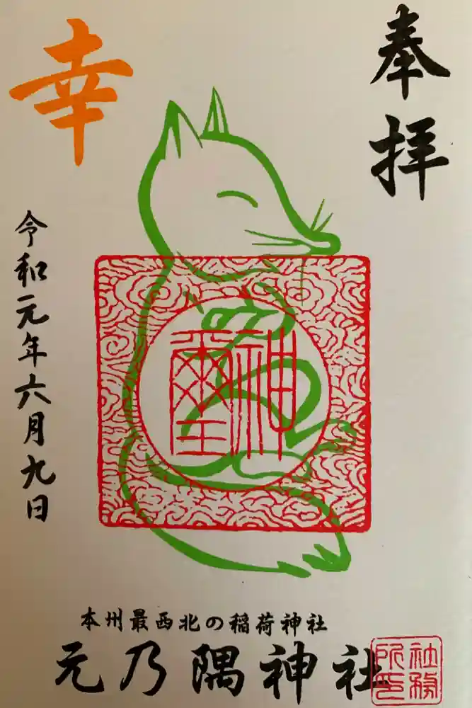 元乃隅神社の御朱印