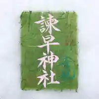 諫早神社(九州総守護 四面宮)の御朱印