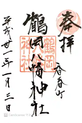 鶴岡八幡神社の御朱印 2019年01月