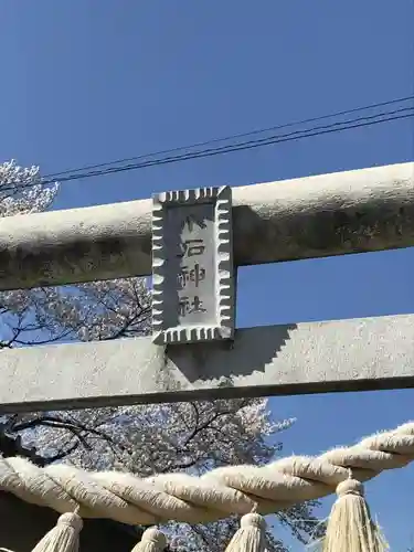 小石神社の鳥居